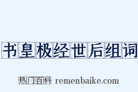 书皇极经世后组词是什么意思的图片